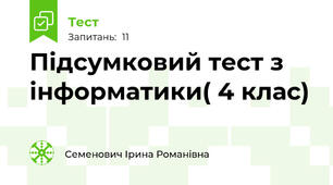  Підсумковий тест з інформатики( 4 клас)