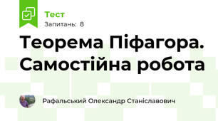 Теорема Піфагора. Самостійна робота