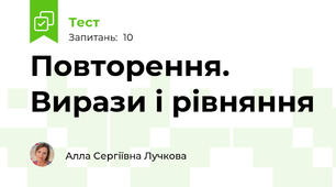 Повторення. Вирази і рівняння