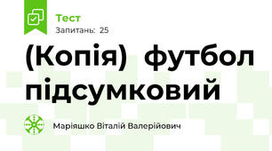 (Копія)  футбол підсумковий