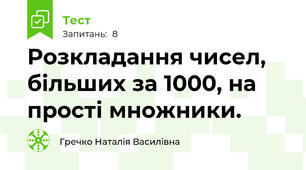 Розкладання чисел, більших за 1000, на прості множники.
