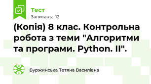 (Копія) 8 клас. Контрольна робота з теми "Алгоритми та програми. Python. ІІ".