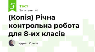 (Копія) Річна контрольна робота для 8-их класів