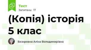 (Копія) історія 5 клас