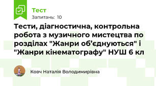 Тести, діагностична, контрольна робота з музичного мистецтва по розділах "Жанри об’єднуються" і "Жанри кінематографу" НУШ 6 кл