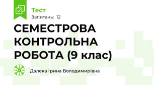 СЕМЕСТРОВА КОНТРОЛЬНА РОБОТА (9 клас)