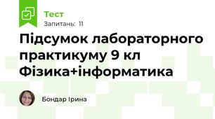 Підсумок лабораторного практикуму 9 кл Фізика+інформатика