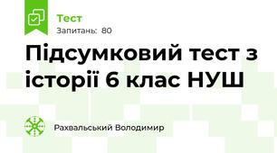 Підсумковий тест з історії 6 клас НУШ