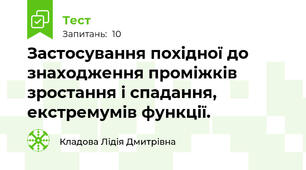 Застосування похідної до знаходження проміжків зростання і спадання, екстремумів функції. 