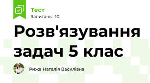  Розв'язування задач 5 клас
