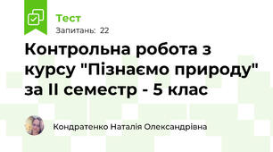 Контрольна робота з курсу "Пізнаємо природу" за ІІ семестр - 5 клас 