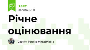 Річне оцінювання