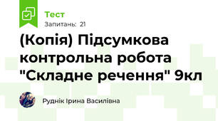 (Копія) Підсумкова контрольна робота  "Складне речення" 9кл