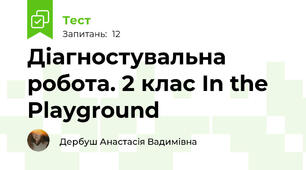 Діагностувальна робота. 2 клас In the Playground
