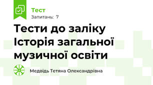 Тести до заліку Історія загальної музичної освіти