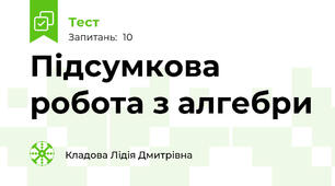  Підсумкова робота з алгебри