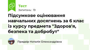 Підсумкове оцінювання навчальних досягнень за 6 клас із курсу предмета "Здоров'я, безпека та добробут"