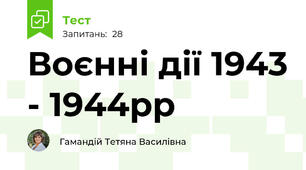 Воєнні дії 1943 - 1944рр