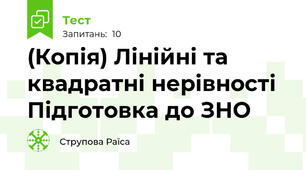 (Копія) Лінійні та квадратні нерівності Підготовка до ЗНО