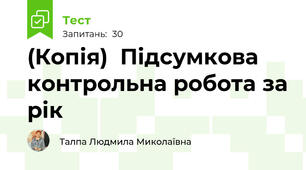 (Копія)  Підсумкова контрольна робота за рік
