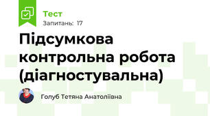 Підсумкова контрольна робота (діагностувальна)