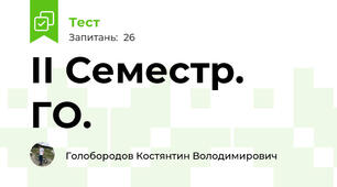 ІІ Семестр.  ГО.