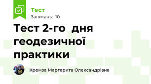 Тест 2-го  дня геодезичної практики