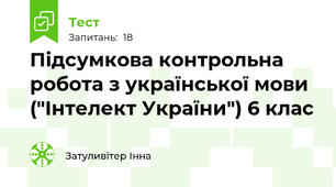 Підсумкова контрольна робота з української мови ("Інтелект України") 6 клас