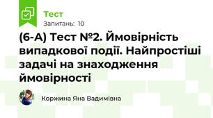 (6-А) Тест №2. Ймовірність випадкової події. Найпростіші задачі на знаходження ймовірності