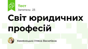 Світ юридичних професій