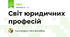 Світ юридичних професій