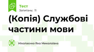 (Копія) Службові частини мови