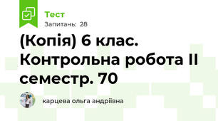 (Копія) 6 клас. Контрольна робота ІІ семестр. 70