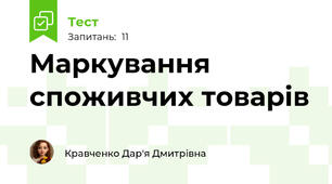 Маркування споживчих товарів