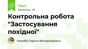 Контрольна робота "Застосування похідної"
