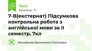 7-В(екстернат) Підсумкова контрольна робота з англійської мови за ІІ семестр, 7кл