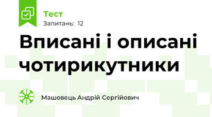 Вписані і описані чотирикутники