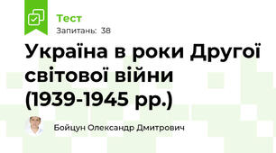 Україна в роки Другої світової війни (1939-1945 рр.)