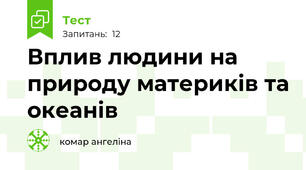Вплив людини на природу материків та океанів
