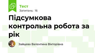  Підсумкова контрольна робота за рік