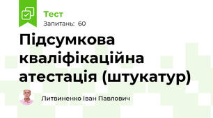 Підсумкова кваліфікаційна атестація (штукатур)