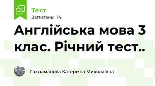  Англійська мова 3 клас. Річний тест..