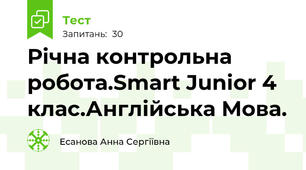 Річна контрольна робота.Smart Junior 4 клас.Англійська Мова.