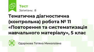 Тематична діагностична (контрольна) робота № 11 «Повторення та систематизація навчального матеріалу», 5 клас