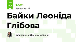 Байки Леоніда Глібова