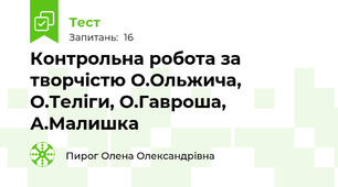 Контрольна робота за творчістю О.Ольжича, О.Теліги, О.Гавроша, А.Малишка