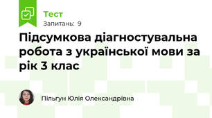  Підсумкова діагностувальна робота з української мови за рік 3 клас