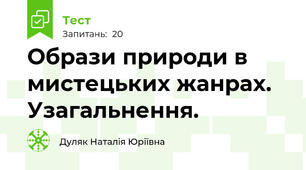 Образи природи в мистецьких жанрах. Узагальнення. 