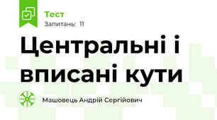 Центральні і вписані кути
