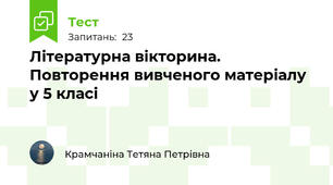 Літературна вікторина. Повторення вивченого матеріалу у 5 класі